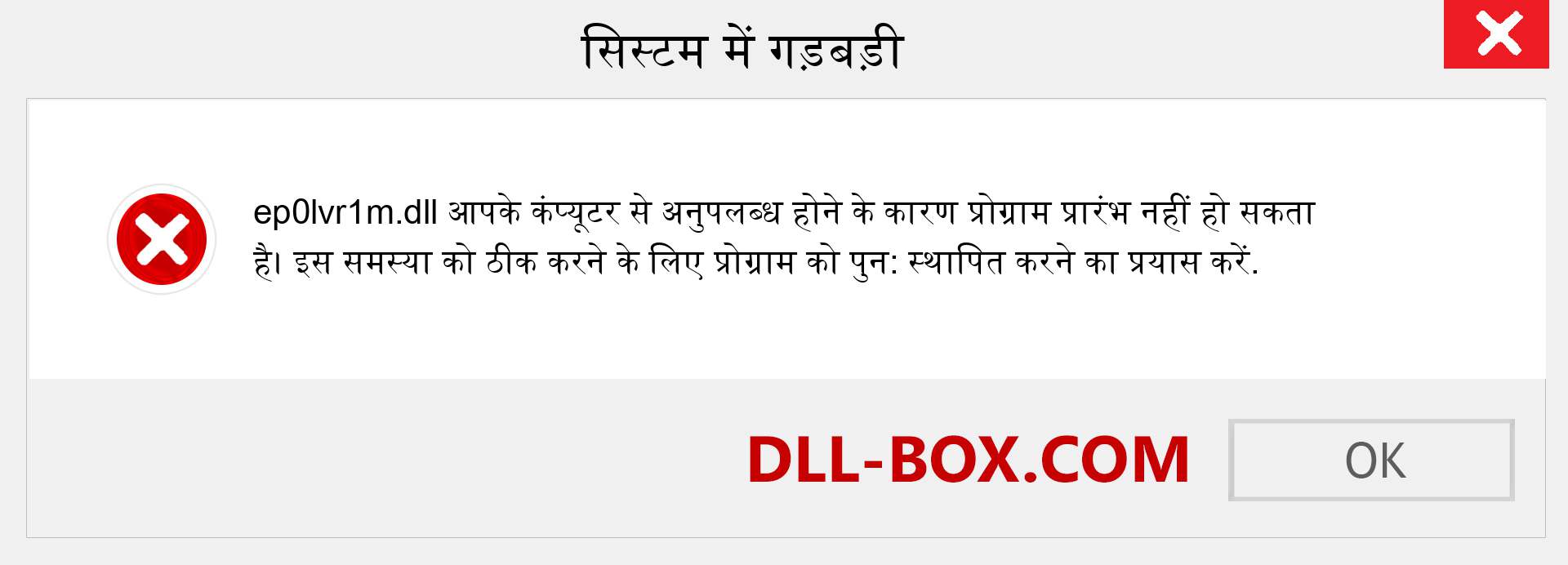 ep0lvr1m.dll फ़ाइल गुम है?. विंडोज 7, 8, 10 के लिए डाउनलोड करें - विंडोज, फोटो, इमेज पर ep0lvr1m dll मिसिंग एरर को ठीक करें